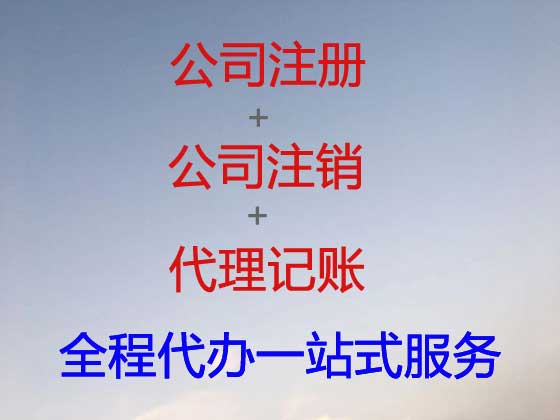 郴州公司个体工商户注册-代理记账
